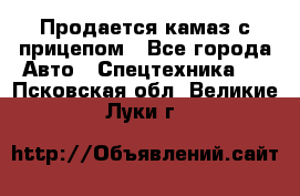 Продается камаз с прицепом - Все города Авто » Спецтехника   . Псковская обл.,Великие Луки г.